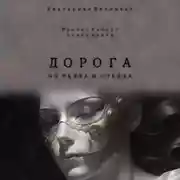 Постер книги Дорога из пепла и стекла