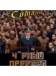 Алексей Птица - Мамба в Сомали: Чёрный передел