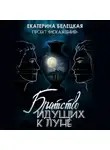 Екатерина Белецкая - Братство идущих к Луне