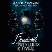 Постер книги Братство идущих к Луне