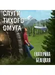 Екатерина Белецкая - Слуги тихого омута