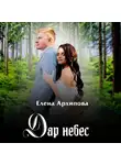 Елена Архипова - Дар небес
