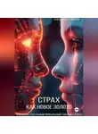 Александр Сивичев - Страх как новое золото: Как страх стал самым прибыльным товаром XXI века