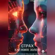 Постер книги Страх как новое золото: Как страх стал самым прибыльным товаром XXI века