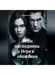 Зинькевич Альберт - Тени наследника. Игра в обожание
