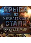 Гарри Гаррисон - Крыса из нержавеющей стали спасает мир