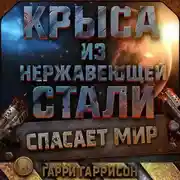 Постер книги Крыса из нержавеющей стали спасает мир