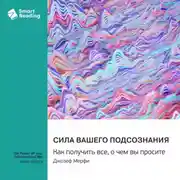 Постер книги Сила вашего подсознания. Как получить все, о чем вы просите. Джозеф Мэрфи. Саммари