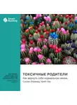 Smart Reading - Токсичные родители. Как вернуть себе нормальную жизнь. Сьюзан Форвард, Крейг Бак. Саммари