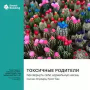 Постер книги Токсичные родители. Как вернуть себе нормальную жизнь. Сьюзан Форвард, Крейг Бак. Саммари