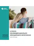 Smart Reading - Строго конфиденциально: женщинам о мужчинах. Шонти Фельдан. Саммари