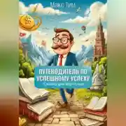Постер книги Путеводитель по Успешному Успеху. Сказка для взрослых