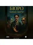 Ягур Грудов - Бюро «Живая смерть»
