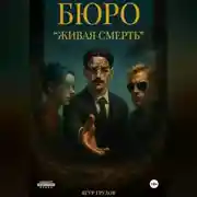 Постер книги Бюро «Живая смерть»