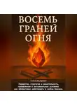 Семен Пестряков - Восемь граней огня
