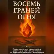 Постер книги Восемь граней огня