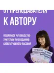 Алёна Бриз - От преподавателя к автору