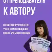 Постер книги От преподавателя к автору