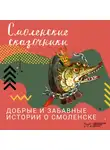 Смоленская Крепость - Смоленские сказочники