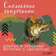 Постер книги Смоленские сказочники