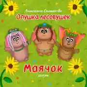Постер книги Опушка лесовушек. Маячок