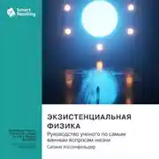 Постер книги Экзистенциальная физика. Руководство ученого по самым важным вопросам жизни. Сабина Хоссенфельдер. Саммари