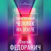 Постер книги Единственный человек на земле. Часть 1. Ты – моя причина жить…