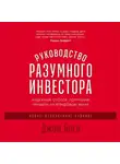 Джон Богл - Руководство разумного инвестора. Надежный способ получения прибыли на фондовом рынке