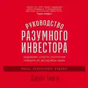 Постер книги Руководство разумного инвестора. Надежный способ получения прибыли на фондовом рынке