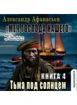 Александр Афанасьев - Третья мировая война. Тьма под солнцем