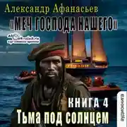 Постер книги Третья мировая война. Тьма под солнцем