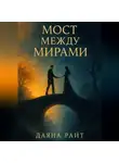 Даяна Райт - Мост между мирами