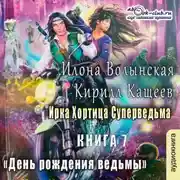 Постер книги День рождения ведьмы