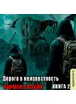 Кирилл Ерохин - Дорога в неизвестность. Книга 2