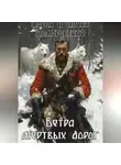 Алексей Домбровский - Ветра мертвых дорог