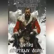 Постер книги Ветра мертвых дорог