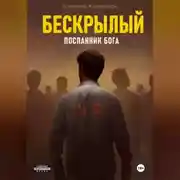 Постер книги Бескрылый – Посланник бога