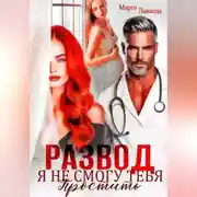 Постер книги Развод. Я не смогу тебя простить