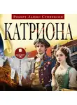 Роберт Льюис Стивенсон - Катриона
