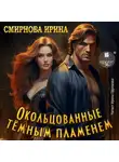 Ирина Смирнова - Окольцованные тёмным пламенем