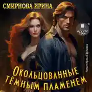 Постер книги Окольцованные тёмным пламенем