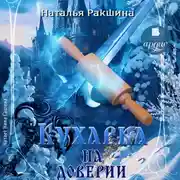 Постер книги Кухарка на доверии