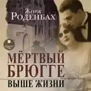 Постер книги Мертвый Брюгге. Выше жизни