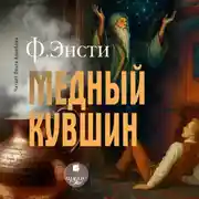 Постер книги Медный кувшин