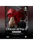 Ольга Гордеева - Грани игры. Исповедь