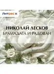 Николай Лесков - Брамадата и Радован