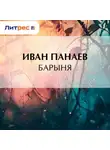 Иван Панаев - Барыня
