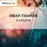 Постер книги Барыня