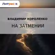 Постер книги На затмении
