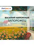 Василий Нарежный - Запорожец